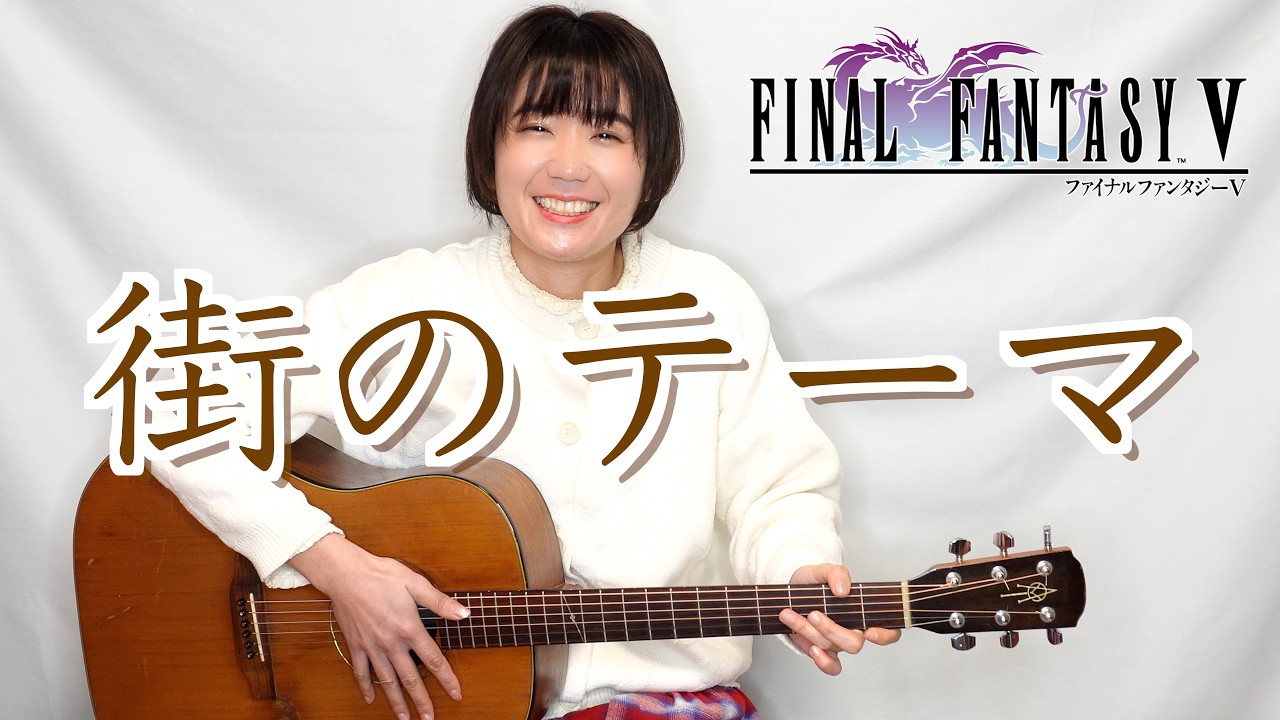 FF5 街のテーマ Tenderness in the Air【ソロギター】