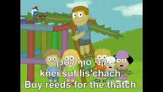 Patish, Masmer A Hammer, a Nail Sukkot Song Hebrew+English Lyrics פטיש, מסמר שיר חג הדוכות