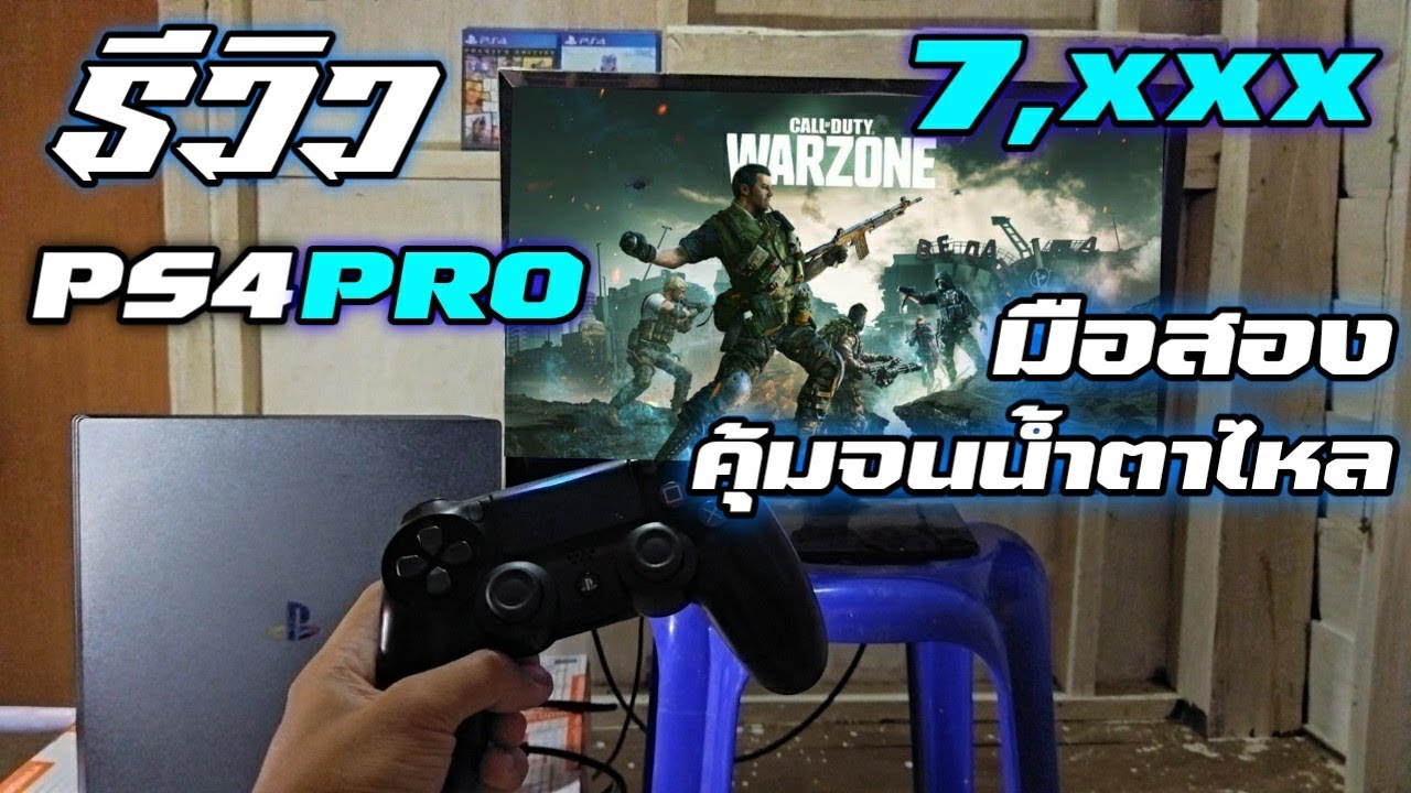 รีวิว PS4PRO มือสอง ราคา7XXX จากShopee คุ้มจนนํ้าตาไหล | วัยรุ่นงบน้อย