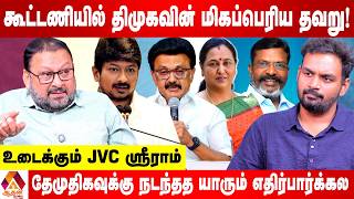 திமுக கூட்டணியின் Weak Points தெளிவாக தெரியுது I JVC ஸ்ரீராம் | Aadhan News screenshot 5