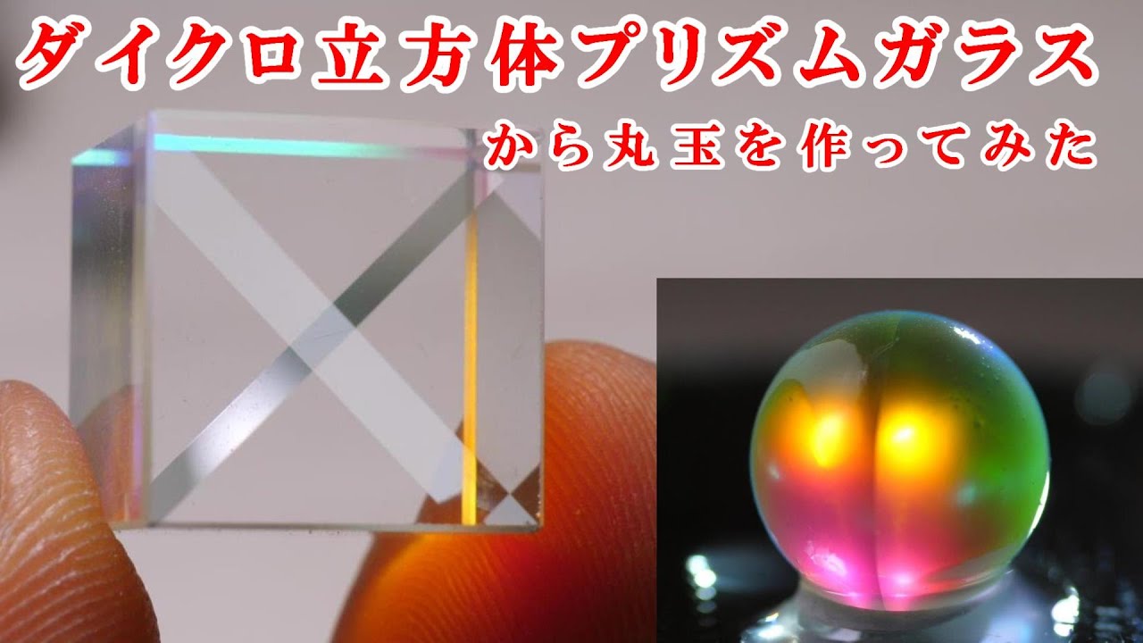 石磨き Prism ダイクロイック立方体プリズムから丸玉を作ってみるtry To Make A Round Ball Using A Dichroic Cubic Prism プリズムガラス Youtube