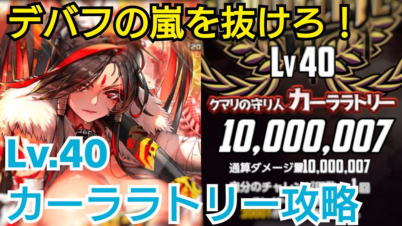 デスチャ攻略 Lv 40カーララトリー攻略 デスティニーチャイルド Destiny Child Youtube デスチャ攻略 Lv 40カーララトリー攻略 デスティニーチャイルド Destiny Child Youtube