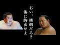 朝青龍「おい、横綱!胸出せよ!」角界の常識知らずの朝青龍に稽古場の力士全員が凍りついた