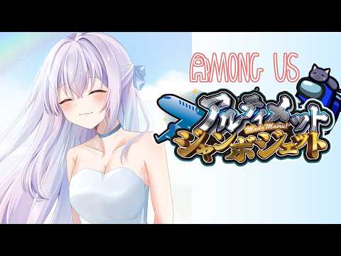 【 #AmongUs 】美味しい日本酒教えてください #アルジャン 【 #猫月みお 視点 / Vtuber】