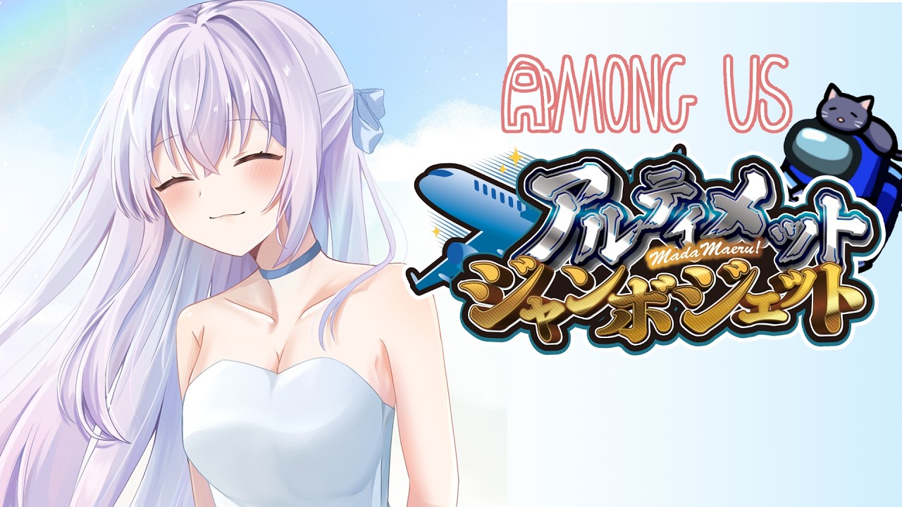 【 #AmongUs 】美味しい日本酒教えてください #アルジャン 【 #猫月みお 視点 / Vtuber】