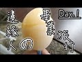 【尊】邊緣人就是要抱怨景點!?【邊緣人の畢業旅行 Day.1】