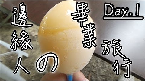 【尊】邊緣人就是要抱怨景點!?【邊緣人の畢業旅行 Day.1】 - 天天要聞