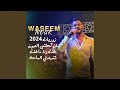 زوريات 2024 لا تمشي بدلع لمن كحلتي العيون دقوا للعالم 