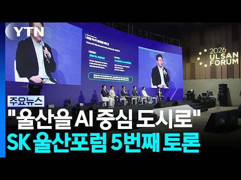 "울산을 AI 중심 도시로"...SK 울산포럼 5번째 토론 / YTN