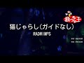 【ガイドなし】猫じゃらし / RADWIMPS【カラオケ】
