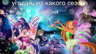 ТЕСТ НА ЗНАНИЕ WINX/// УГАДАЙ,  ИЗ КАКОГО СЕЗОНА ПЕСНЯ/// WINX CLUB