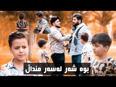 سەیری ئەو مندالانە بکەن ج مشکیلەک دروست دەکەن