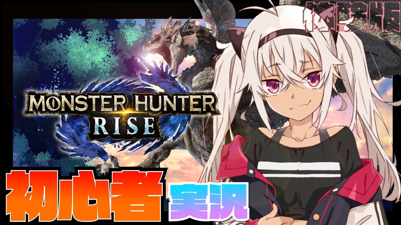 【モンハンライズ 体験版】モンハン初見！かかってこい！！【魔使マオ/にじさんじ】