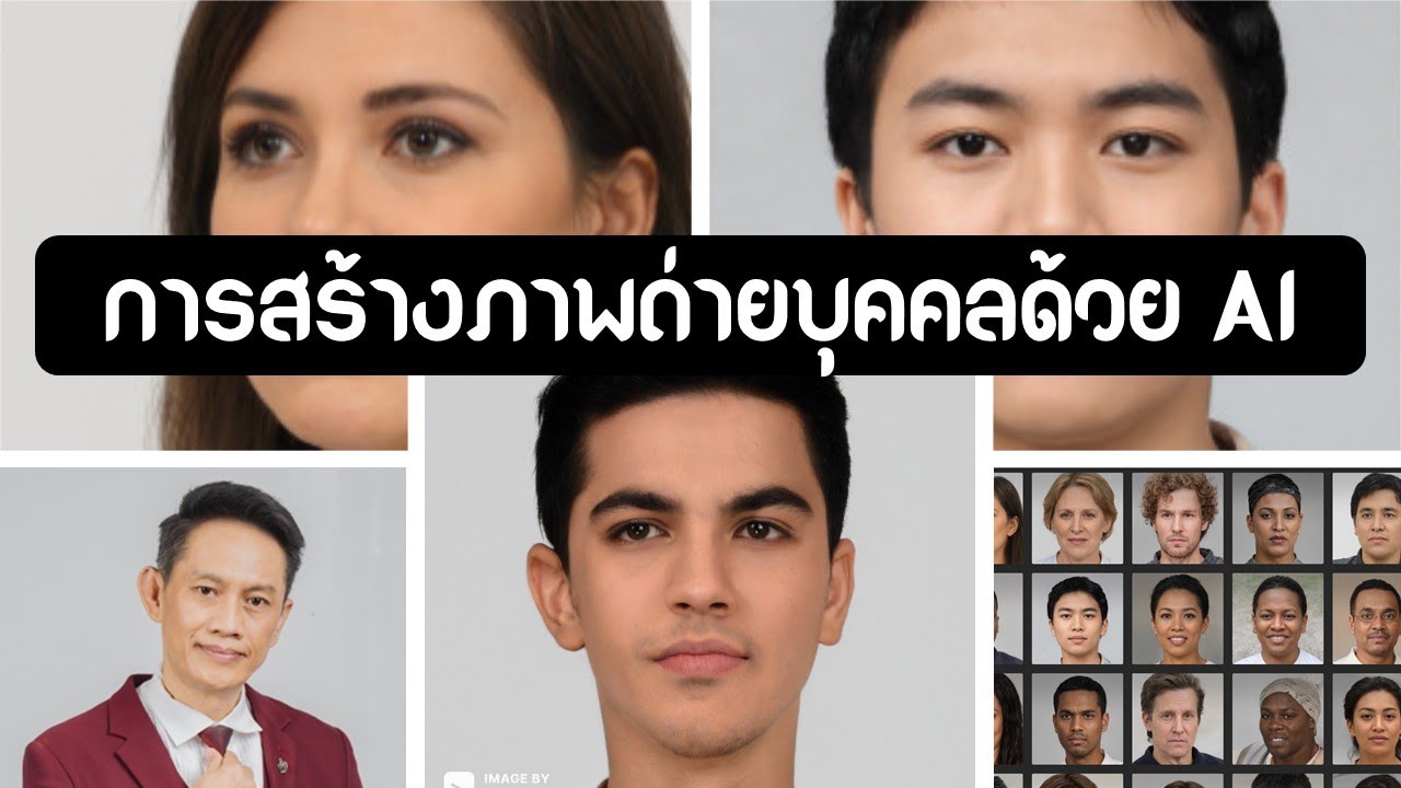 การสร้างภาพถ่ายบุคคลด้วย AI
