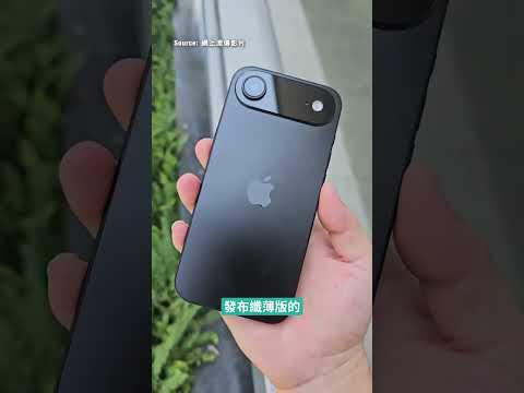 iPhone 17 系列發布日期終極流出？iPhone 17 Air 如期登場、Pro 機新色新鏡頭更吸引？