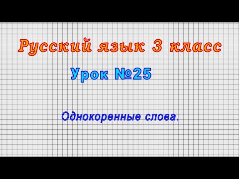 Русский язык 3 класс (Урок№25 - Однокоренные слова.)