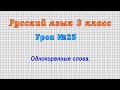 Русский язык 3 класс (Урок№25 - Однокоренные слова.)