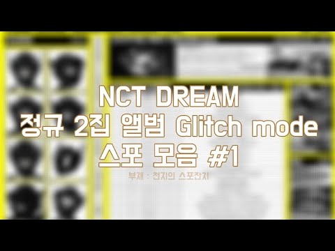 [ NCT DREAM ] 정규 2집 스포 모음 #1