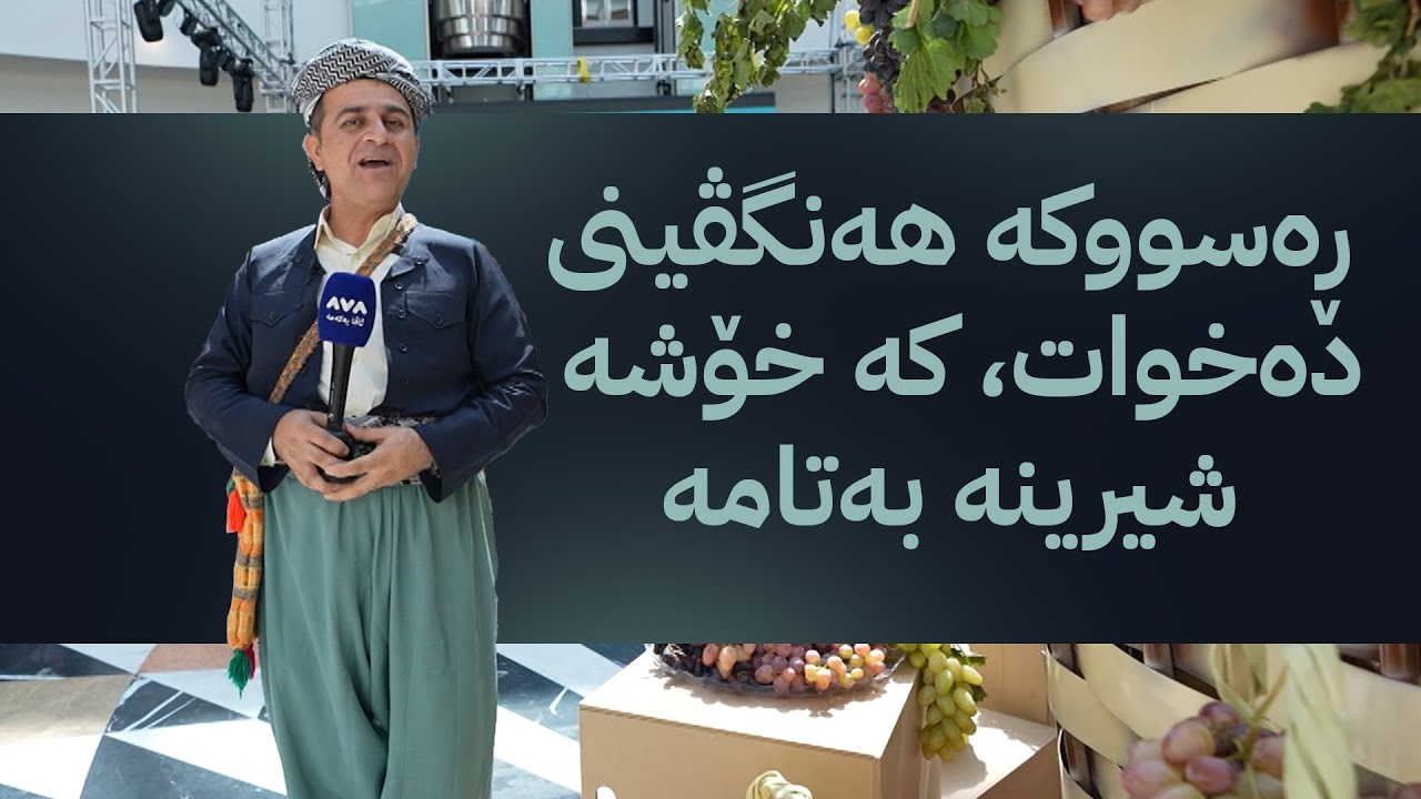 ڕەسووکە لێرەیە؛ کەیف و خۆشی لەگەڵ خزمانی دهۆک
