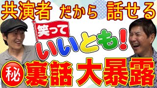 【コラボ】ハリウッドスターや大御所芸能人の裏側まで 関根千原ジュニアだから語れる「笑っていいとも」の裏話を大暴露