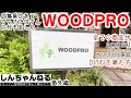 【DIY ショップ】広島県にあるWOODPROさんに行きました。足場板古材、DIYパーツ、オリジナル家具などホームセンターとは全く異なるおしゃれな商品がDIY心を満たしてくれるお店です。