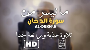 ما تيسر من سورة الدخان ❤️ تلاوة عذبة ورائعة جدا😍🌸|| عبدالكبير محمد