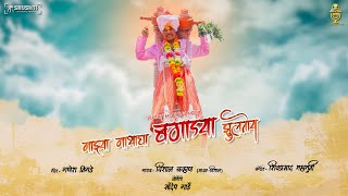 MAZYA NATHACHA BAGADYA ZULTOY | माझ्या  नाथांचा बगाड्या झुलतोय BAGAD SONG 2018