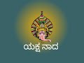 Kalinga Navada | ಮನಸಿಜನ ಮದದಾನೆ...