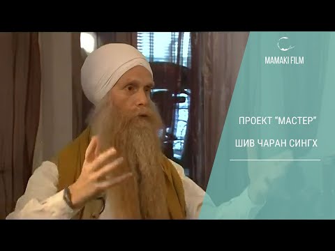 Shiv Charan Singh: Yoga, meditation, and the path to oneself. "MASTER" project 2012 #mamakifilm