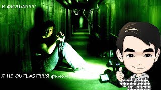 Это не Outlast, это фильм! Искатели Могил! by Magnus Это не Outlast, это фильм! Искатели Могил! by Magnus