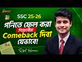 ‼️ ফেল করা শিক্ষার্থীরা Comeback দিবা যেভাবে! || SSC Fail Student Math Suggestion || Rifat Academy