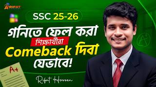 ‼️ ফেল করা শিক্ষার্থীরা Comeback দিবা যেভাবে! || SSC Fail Student Math Suggestion || Rifat Academy