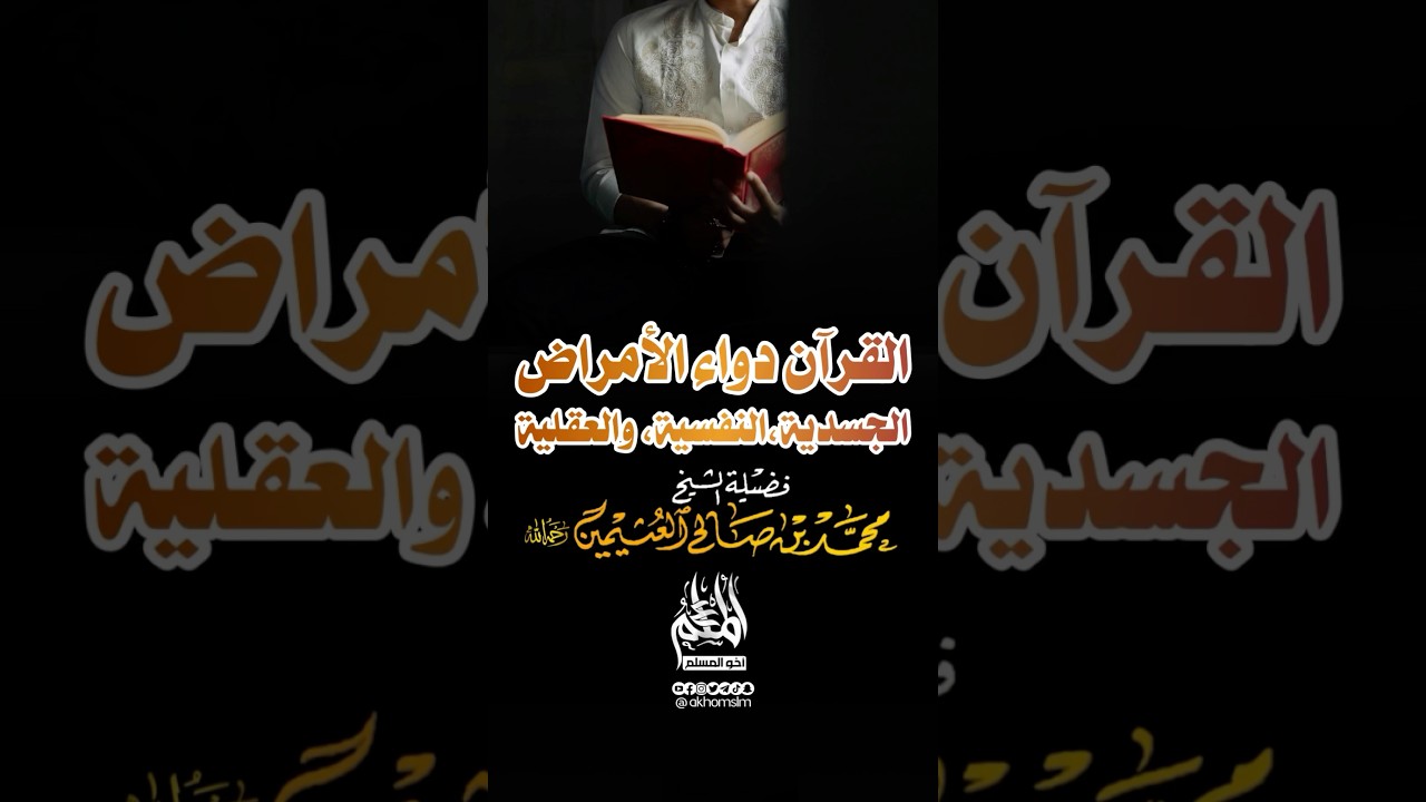 القرآن دواء الأمراض الجسدية, النفسية والعقلية - الشيخ محمد بن صالح العثيمين -رحمه الله-