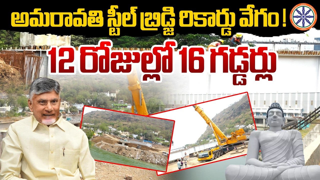 అమరావతి స్టీల్ బ్రిడ్జి రికార్డు వేగం! 12 రోజుల్లో 16 గడ్డర్లు | Amaravati Steel Bridge Works Speed