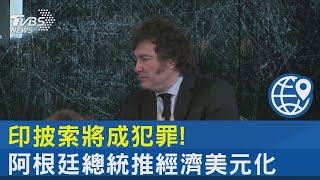 印披索將成犯罪! 阿根廷總統推經濟美元化TVBS新聞