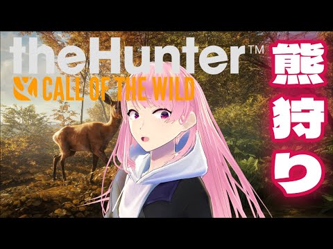 【theHunter】高尾山の治安は俺が守る【苺葉ふえ】