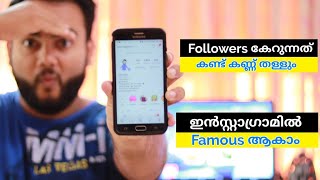 ഇൻസ്റ്റാഗ്രാമിൽ ദിവസവും 500 Followersനെ വരെ കൂടുന്ന കിടിലൻ ട്രിക്ക് l 100% Working Trick