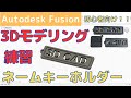 【Fusion360】初心者向け！3Dモデリング練習_ネームキーホルダーの作成（3Dプリンターで出力、3Dプリントサービスでオリジナルのキーホルダーが作れる）