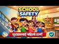 School Ma Surakshya | Safety Rules for Kids | Ramro Bani (Good Habits) | बाल गीत