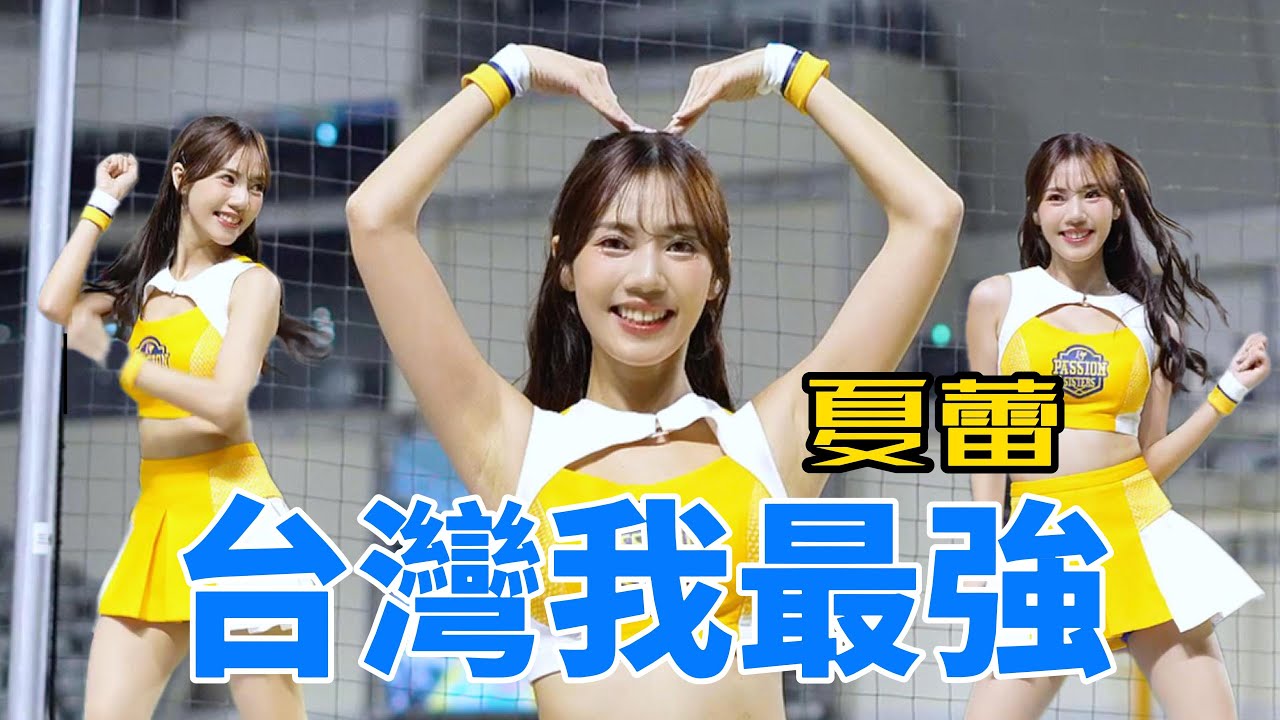 台灣我最強~夏蕾 #夏蕾 #啦啦隊 #passionsisters #中信兄弟 - YouTube