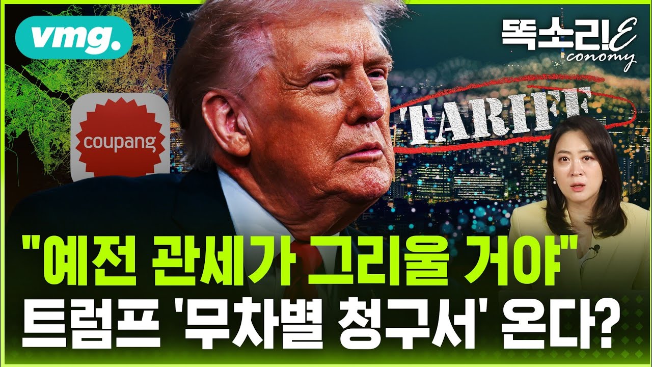 관세 무효, 원화 살렸지만... 시진핑 먼저 웃나? 그 다음은 / 똑소리E / 비디오머그