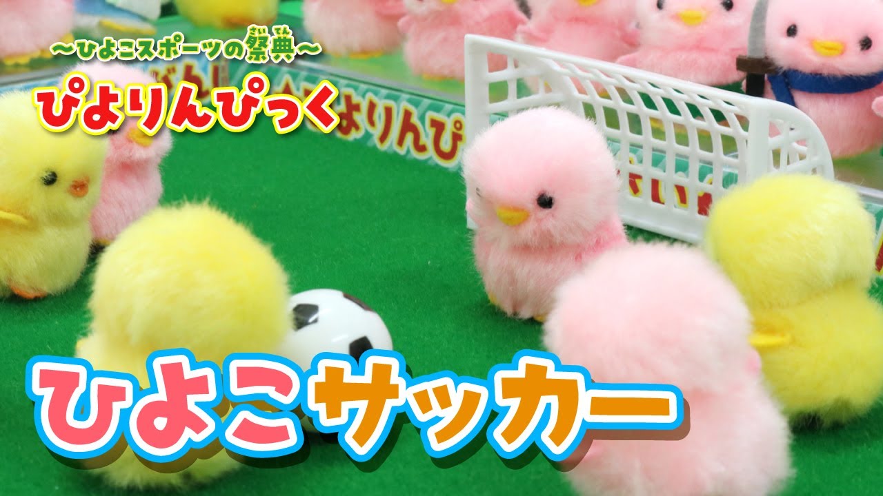 キックオフ】ぴよりんぴっく☆ひよこサッカー - YouTube
