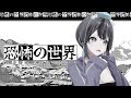 【恐怖の世界】妖怪は怪異なんて怖くないのでホラゲをやっていく。コズミックホラーRPGですって【#山ン本のぶり】