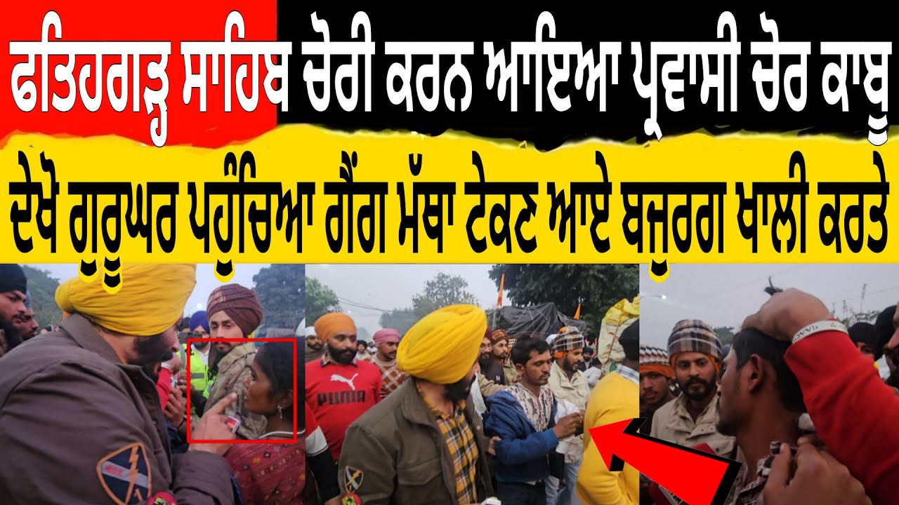 ਫਤਿਹਗੜ੍ਹ ਸਾਹਿਬ ਚੋਰੀ ਕਰਨ ਆਇਆ ਪ੍ਰਵਾਸੀ ਚੋਰ ਕਾਬੂ ਦੇਖਲੋ ਗੁਰੂਘਰ ਪਹੁੰਚਿਆ ਗੈਂਗ ਮੱਥਾ ਟੇਕਣ ਆਏ ਬਜੁਰਗ ਖਾਲੀ ਕਰਤੇ