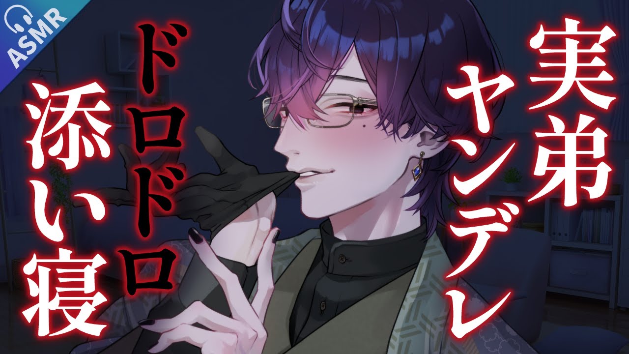 【女性向け/ASMR/添い寝】距離感が完全におかしいシスコン弟に交友関係をガン詰め、発狂、携帯チェックをされた後愛を囁かれながら添い寝されるお話【睡眠導入/拘束/姉弟】