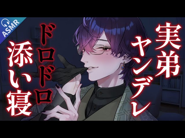 【女性向け/ASMR/添い寝】距離感が完全におかしいシスコン弟に交友関係をガン詰め、発狂、携帯チェックをされた後愛を囁かれながら添い寝されるお話【睡眠導入/拘束/姉弟】