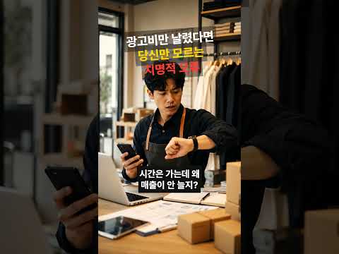 광고비를 써도 손님이 안 오는 이유｜콘텐츠부터 점검하세요