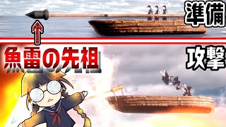 The first torpedoes were examined in 3D CG and were shocking... [Spar Torpedo/Whitehead Torpedo]