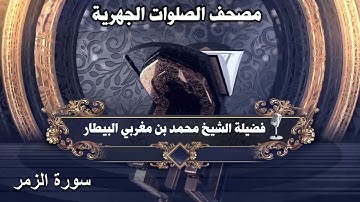 سورة الزمر - مصحف الصلوات الجهرية - الشيخ محمد بن مغربي البيطار