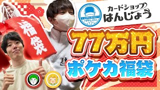 【ポケカ福袋】過去最高額！ 77万円の福袋をカードショップはんじょうで購入したら、豪華すぎるレアカードが満載でテンションぶち上がった！！！！！【開封動画】